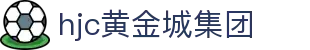 hjc黄金城·集团(中国区)唯一官方网站